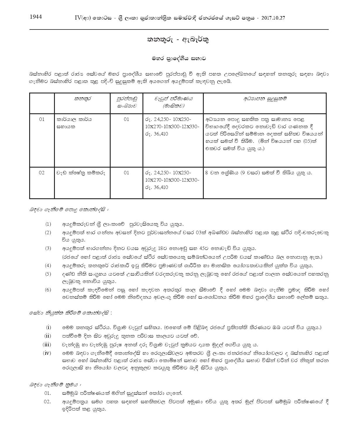 Office Official Assistant, Work Field Labourer - Mahara Pradeshiya Sabha